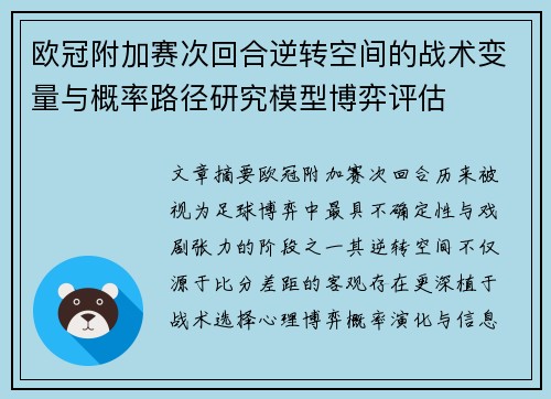 欧冠附加赛次回合逆转空间的战术变量与概率路径研究模型博弈评估