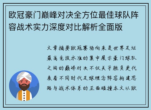欧冠豪门巅峰对决全方位最佳球队阵容战术实力深度对比解析全面版 欧冠豪门巅峰对决全方位最佳球队阵容战术实力深度对比解析全面版