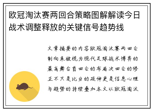 欧冠淘汰赛两回合策略图解解读今日战术调整释放的关键信号趋势线