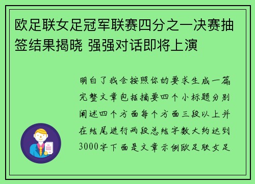 欧足联女足冠军联赛四分之一决赛抽签结果揭晓 强强对话即将上演