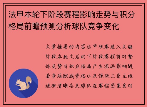 法甲本轮下阶段赛程影响走势与积分格局前瞻预测分析球队竞争变化