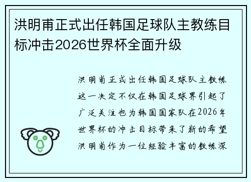 洪明甫正式出任韩国足球队主教练目标冲击2026世界杯全面升级 洪明甫正式出任韩国足球队主教练目标冲击2026世界杯全面升级