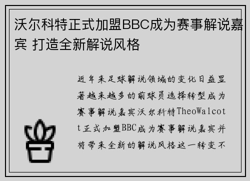 沃尔科特正式加盟BBC成为赛事解说嘉宾 打造全新解说风格 沃尔科特正式加盟BBC成为赛事解说嘉宾 打造全新解说风格