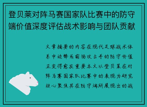 登贝莱对阵马赛国家队比赛中的防守端价值深度评估战术影响与团队贡献 登贝莱对阵马赛国家队比赛中的防守端价值深度评估战术影响与团队贡献