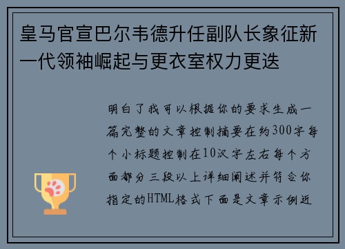 皇马官宣巴尔韦德升任副队长象征新一代领袖崛起与更衣室权力更迭