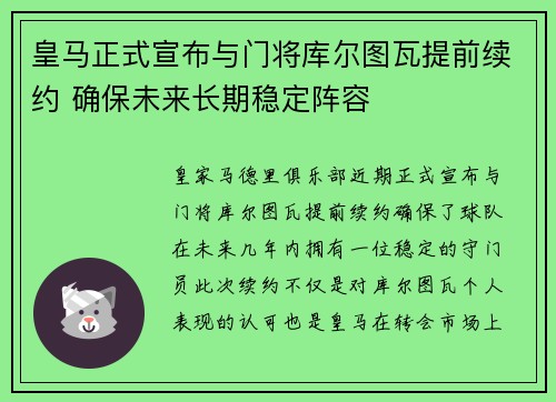 皇马正式宣布与门将库尔图瓦提前续约 确保未来长期稳定阵容