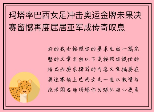 玛塔率巴西女足冲击奥运金牌未果决赛留憾再度屈居亚军成传奇叹息