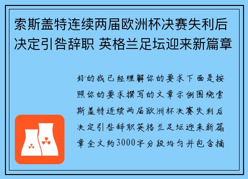 索斯盖特连续两届欧洲杯决赛失利后决定引咎辞职 英格兰足坛迎来新篇章 索斯盖特连续两届欧洲杯决赛失利后决定引咎辞职 英格兰足坛迎来新篇章