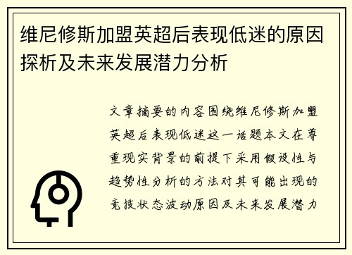 维尼修斯加盟英超后表现低迷的原因探析及未来发展潜力分析