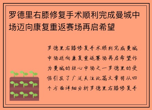 罗德里右膝修复手术顺利完成曼城中场迈向康复重返赛场再启希望 罗德里右膝修复手术顺利完成曼城中场迈向康复重返赛场再启希望
