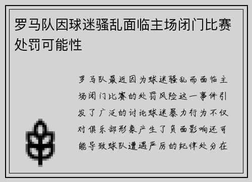 罗马队因球迷骚乱面临主场闭门比赛处罚可能性