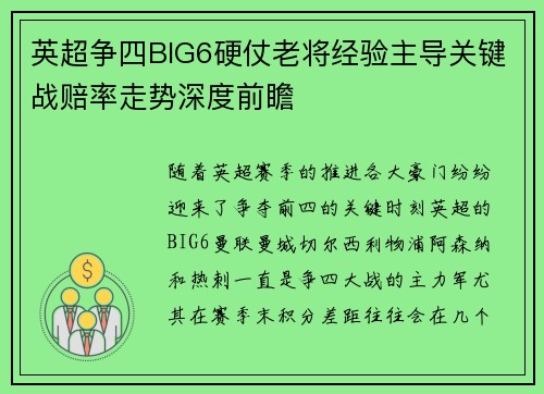 英超争四BIG6硬仗老将经验主导关键战赔率走势深度前瞻