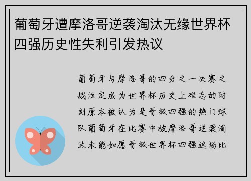 葡萄牙遭摩洛哥逆袭淘汰无缘世界杯四强历史性失利引发热议