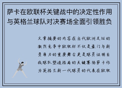 萨卡在欧联杯关键战中的决定性作用与英格兰球队对决赛场全面引领胜负
