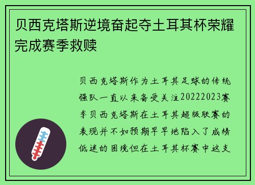 贝西克塔斯逆境奋起夺土耳其杯荣耀完成赛季救赎
