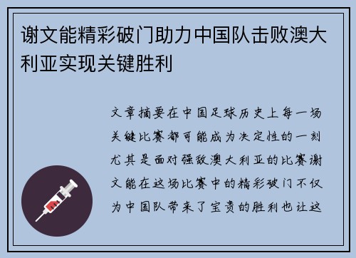谢文能精彩破门助力中国队击败澳大利亚实现关键胜利