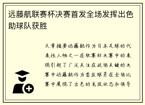 远藤航联赛杯决赛首发全场发挥出色助球队获胜
