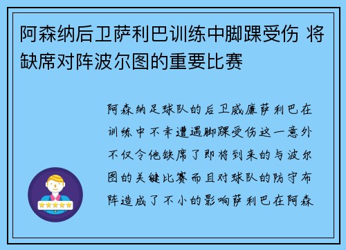 阿森纳后卫萨利巴训练中脚踝受伤 将缺席对阵波尔图的重要比赛