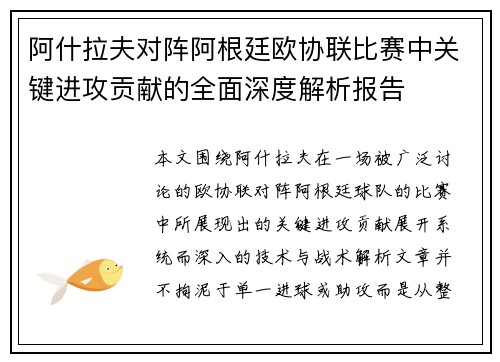 阿什拉夫对阵阿根廷欧协联比赛中关键进攻贡献的全面深度解析报告