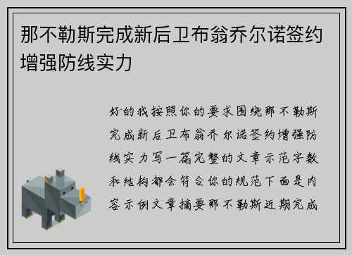 那不勒斯完成新后卫布翁乔尔诺签约增强防线实力