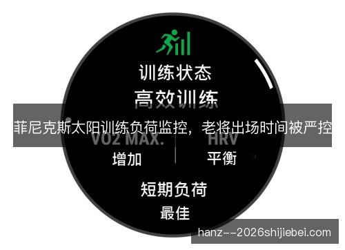 菲尼克斯太阳训练负荷监控，老将出场时间被严控